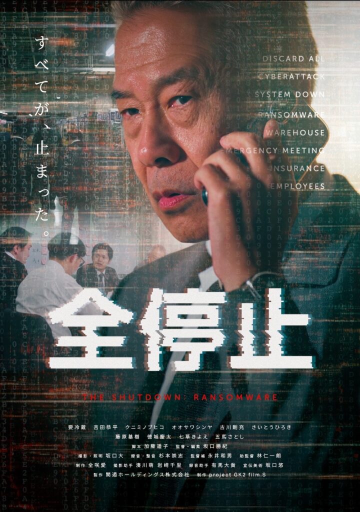 全停止 THE SHUTDOWN : RANSOMWARE